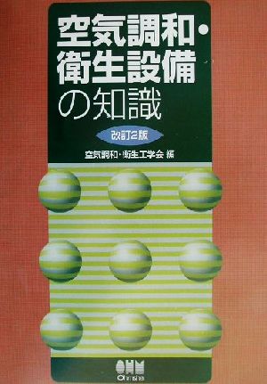 空気調和・衛生設備の知識