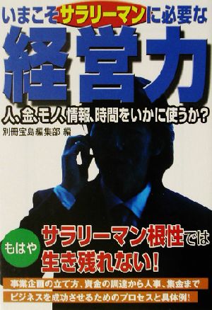 いまこそサラリーマンに必要な経営力 宝島社文庫