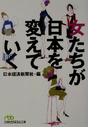 女たちが日本を変えていく 日経ビジネス人文庫