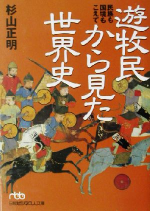 遊牧民から見た世界史 民族も国境もこえて 日経ビジネス人文庫