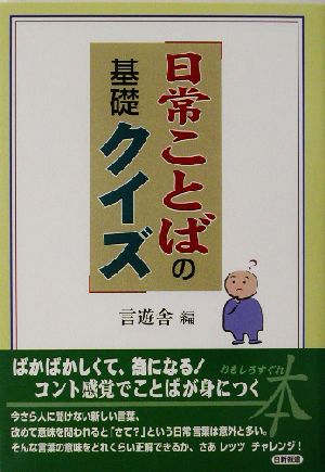 日常ことばの基礎クイズ