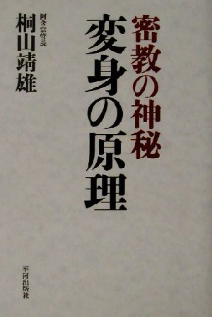 変身の原理 密教の神秘