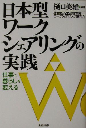 日本型ワークシェアリングの実践 仕事と暮らしを変える