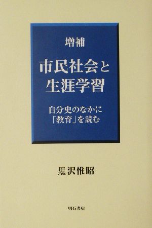 市民社会と生涯学習 自分史のなかに「教育」を読む