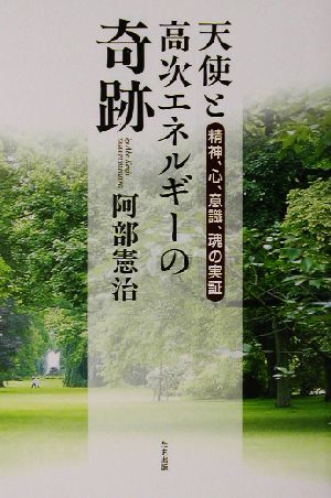 天使と高次エネルギーの奇跡 精神、心、意識、魂の実証