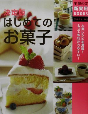 決定版 はじめてのお菓子 決定版 主婦の友新実用BOOKS