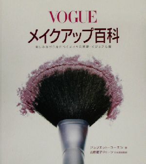 VOGUEメイクアップ百科楽しみながら身につくメイクの基礎・ビジュアル編