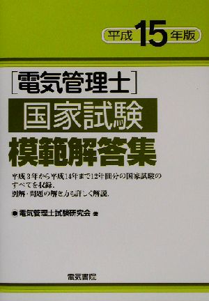 電気管理士国家試験模範解答集(平成15年版)