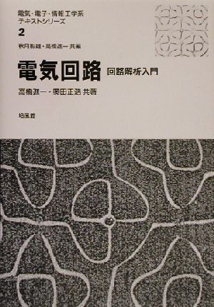 電気回路回路解析入門電気・電子・情報工学系テキストシリーズ2