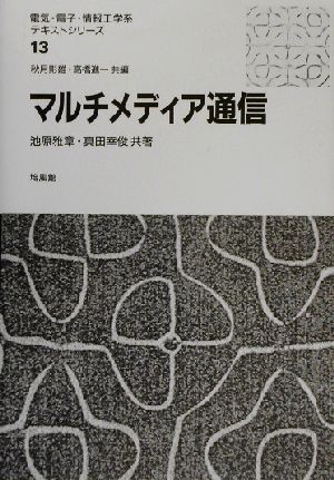 マルチメディア通信 電気・電子・情報工学系テキストシリーズ13