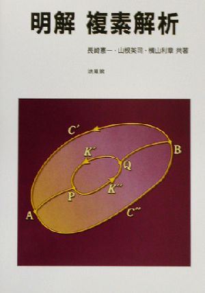 明解 複素解析