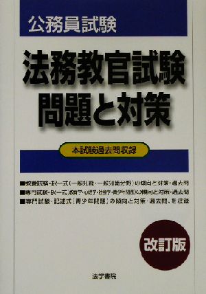 法務教官試験 問題と対策