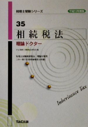 相続税法 理論ドクター(平成15年度版) 税理士受験シリーズ35