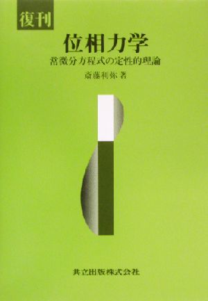 位相力学常微分方程式の定性的理論