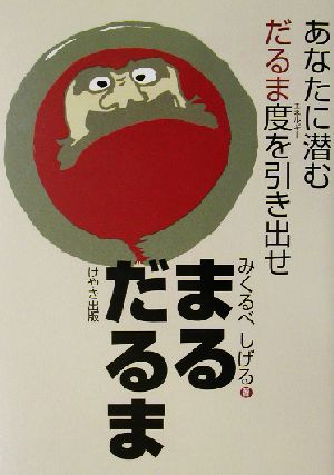 まるだるま あなたに潜むだるま度を引き出せ