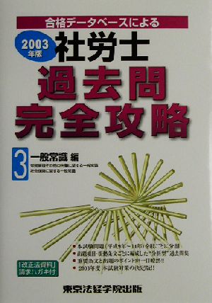 社労士過去問完全攻略(3) 一般常識編