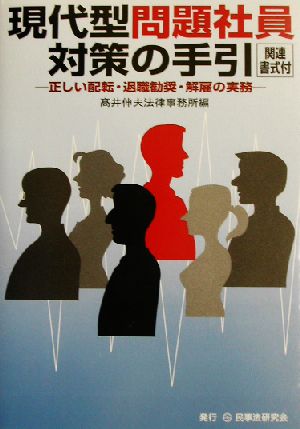 現代型問題社員対策の手引 正しい配転・退職勧奨・解雇の実務