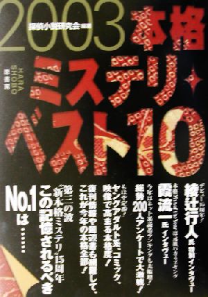 本格ミステリ・ベスト10(2003)