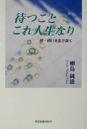 待つことこれ人生なり 続・老いを生き抜く