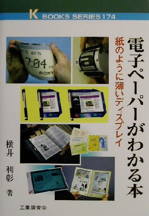 電子ペーパーがわかる本 紙のように薄いディスプレイ ケイ・ブックス174