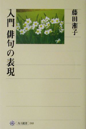 入門 俳句の表現 角川選書348