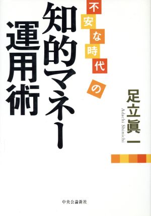 不安な時代の知的マネー運用術