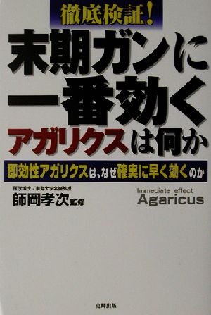 徹底検証！末期ガンに一番効くアガリクスは何か 即効性アガリクスは、なぜ確実に早く効くのか