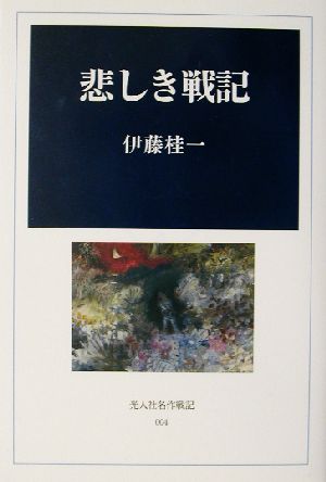 悲しき戦記 光人社名作戦記4