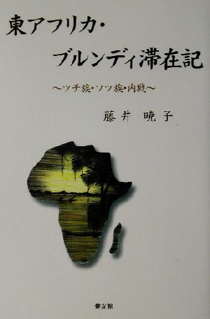 東アフリカ・ブルンディ滞在記 ツチ族・フツ族・内戦