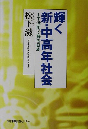 輝く新・中高年社会 IT活用で蘇る日本