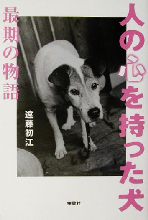 人の心を持った犬 最期の物語