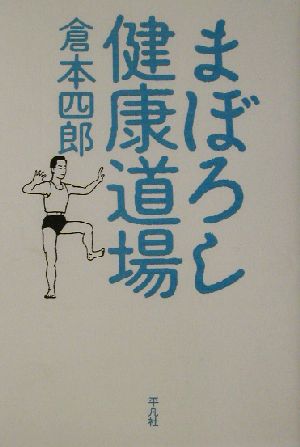 まぼろし健康道場