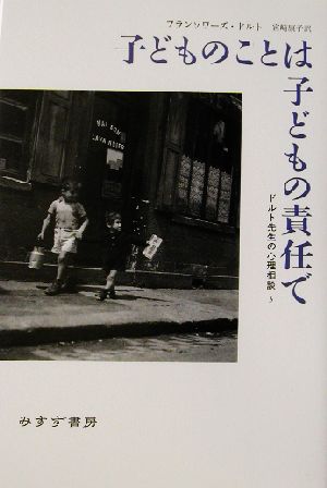 子どものことは子どもの責任で ドルト先生の心理相談 3