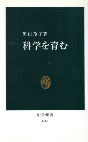 科学を育む 中公新書