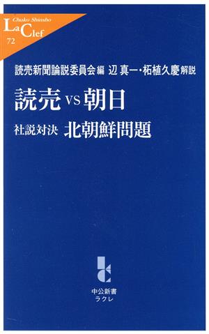 読売vs朝日 社説対決・北朝鮮問題 中公新書ラクレ