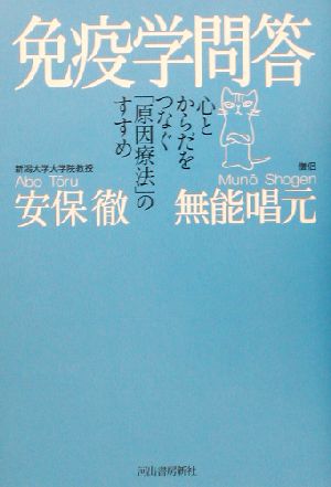 免疫学問答 心とからだをつなぐ「原因療法」のすすめ