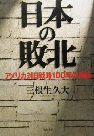 日本の敗北 アメリカ対日戦略100年の深謀