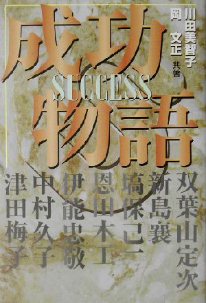 成功物語 Success