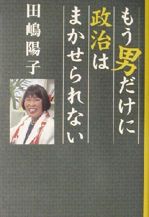 もう男だけに政治はまかせられない