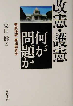 改憲・護憲 何が問題か 徹底検証・憲法調査会