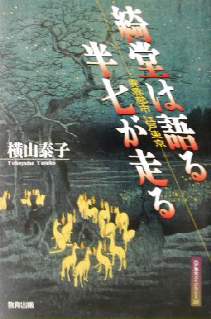 綺堂は語る、半七が走る異界都市江戸東京江戸東京ライブラリー22