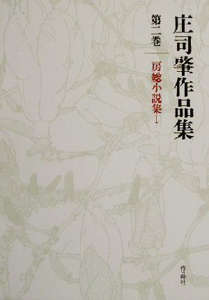 庄司肇作品集(第2巻) 房総小説集