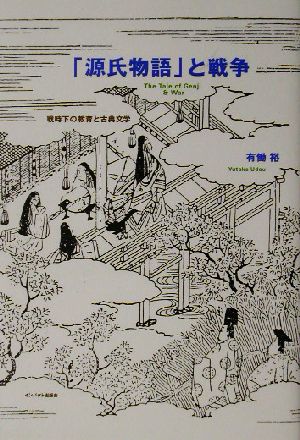 「源氏物語」と戦争 戦時下の教育と古典文学