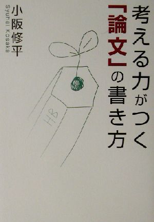 考える力がつく「論文」の書き方