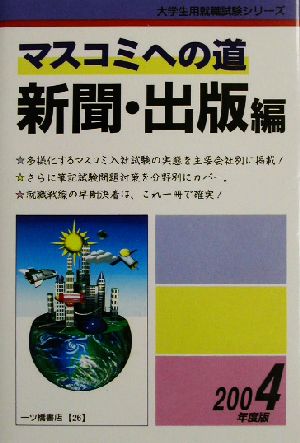 マスコミへの道 新聞・出版編(2004年度版) 大学生用就職試験シリーズ