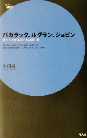 バカラック、ルグラン、ジョビン 愛すべき音楽家たちの贈り物 serie ＇aube＇