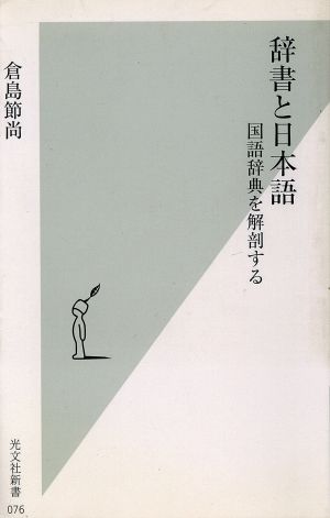 辞書と日本語 国語辞典を解剖する 光文社新書