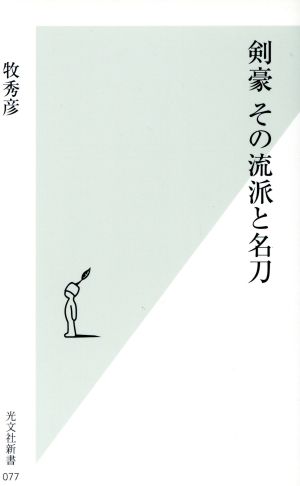 剣豪 その流派と名刀 光文社新書