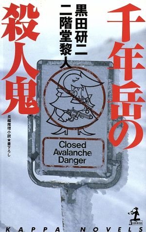 千年岳の殺人鬼 長編推理小説 カッパ・ノベルス