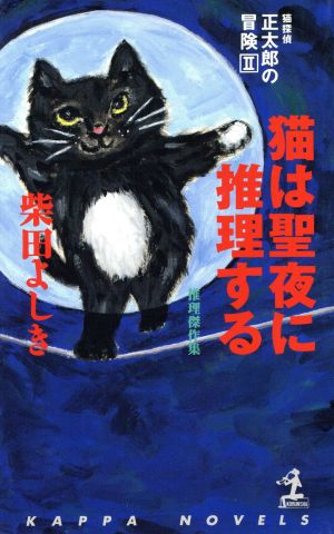 猫探偵・正太郎の冒険(2)推理傑作集-猫は聖夜に推理するカッパ・ノベルス猫探偵正太郎の冒険
